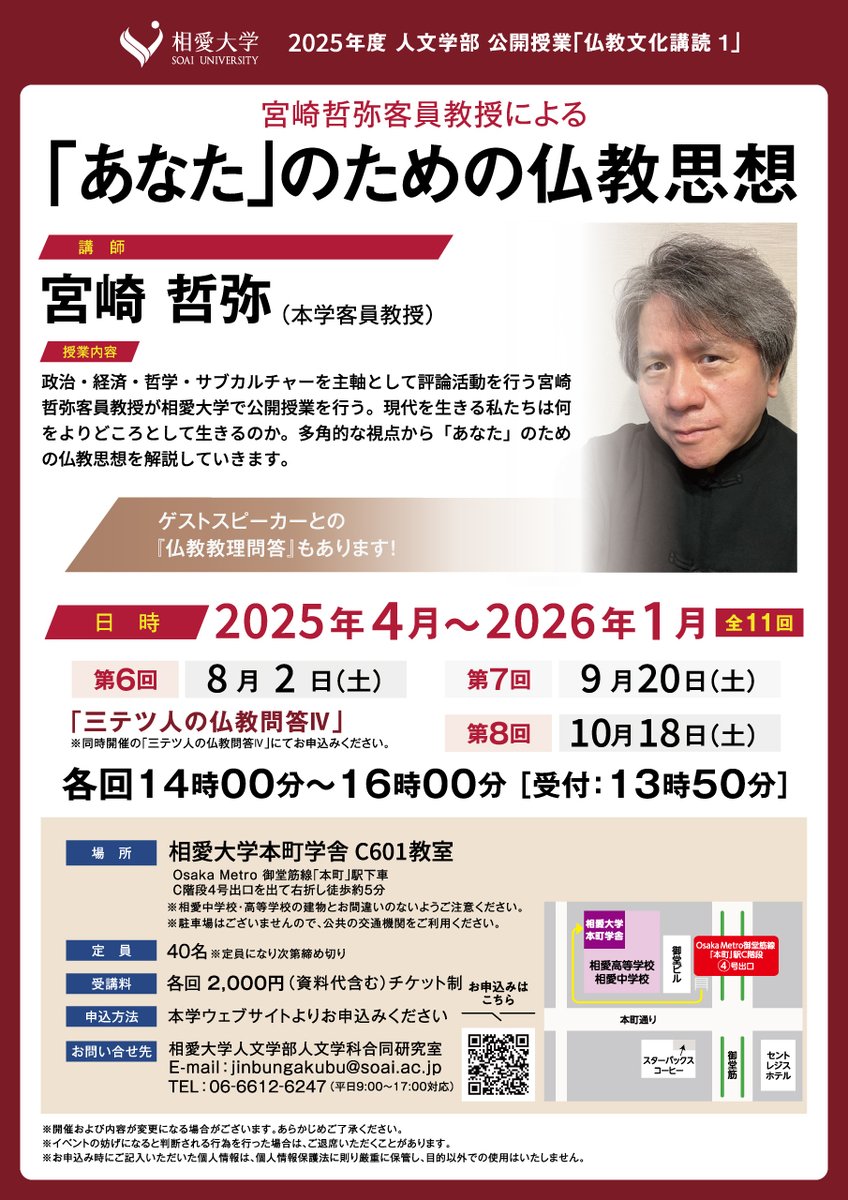 SOAI_univ's tweet image. 🔔公開講座のお知らせ
宮崎哲弥客員教授による「「あなた」のための仏教思想」
第5回目授業の日程が7/19(土)から8/2(土)の14時00分~16時00分に変更になりました。
また、「三テツ人の仏教問答Ⅳ」が同日開催予定です!
詳細はこちらからご確認ください💁♀️
soai.ac.jp/information/ev…