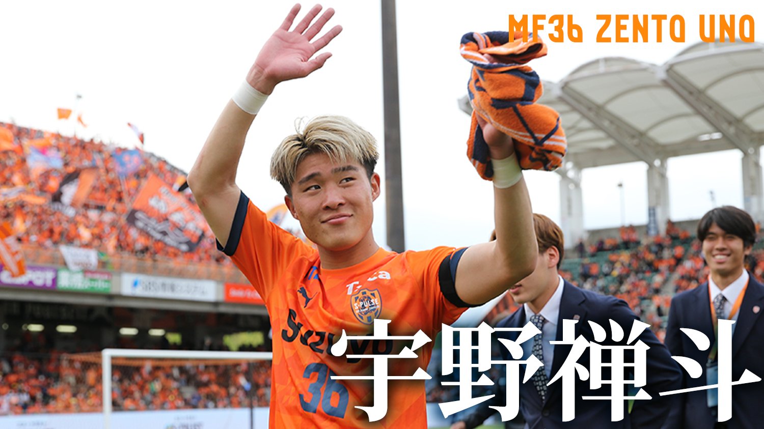 清水エスパルス 36番 宇野 禅斗選手 まとめグッズ 清水エスパルス