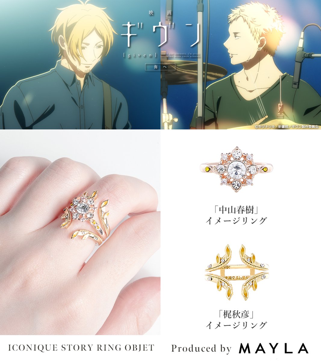 Produced by MAYLA 『映画 ギヴン 海へ』 中山春樹と梶秋彦をイメージ