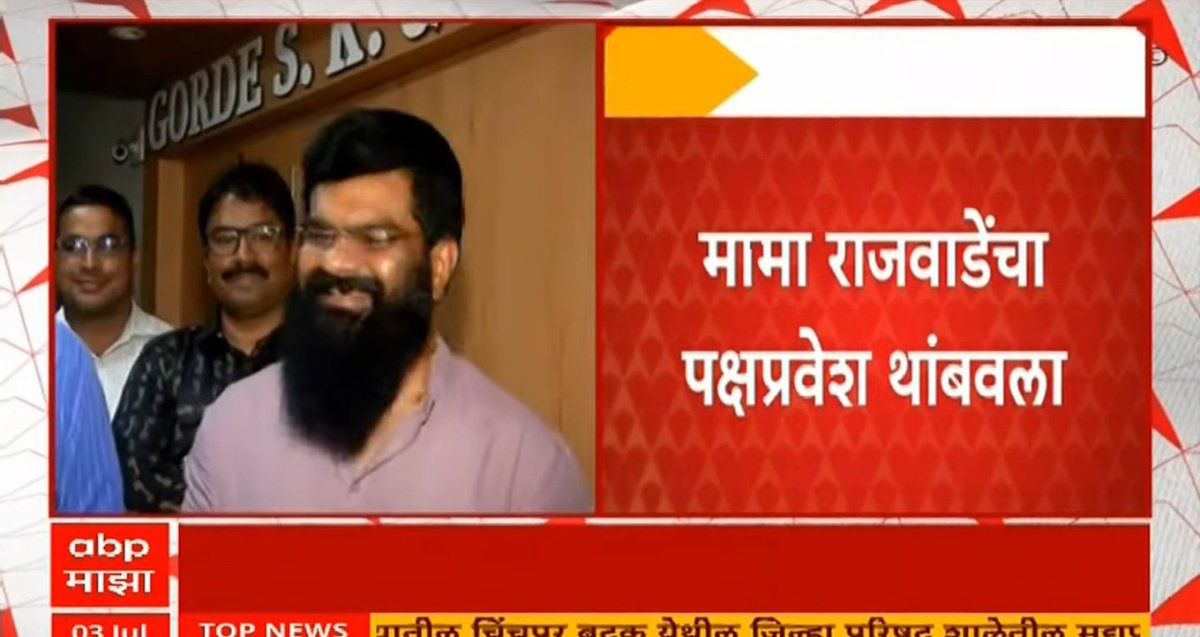28 जूनला जसे "मामा राजवाडेना" उध्दव सेनेने नाशिक महानगर प्रमुख केले तसे अफवा पसरवल्या गेल्या की मामा राजवाडे भाजपात जात आहे ! 
ह्याची तीव्रता एवढी होती की उध्दव सेनेने तडकाफडकी मामा राजवाडेना पदावरून निष्कासित केले !
आता बातमी येत मामा राजवाडे तर भाजपात जातच नाही आहेत ! 🤣
एवढा