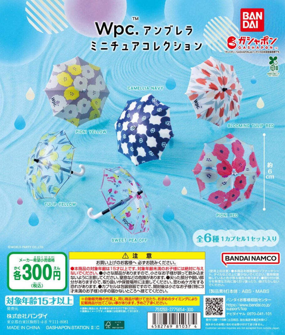 Wpc.アンブレラ ミニチュアコレクション】 6月下旬のガチャガチャ
