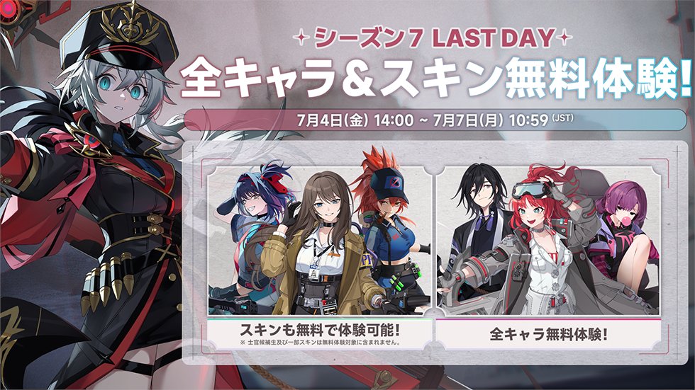 EternalReturnJP's tweet photo. 📢 S7 Last day 全キャラ＆スキン無料体験！🔓

🗓️ 7月4日(金) 14:00 ~ 7月7日(月) 10:59まで！

キャラクターだけでなく、一部スキンも無料で使ってみるチャンス！
自由にキャラクターとスキンを使ってみましょう！

詳細🔽
https://t.co/671Oaw0NCN

#エタリタ #エターナルリターン