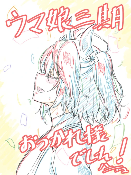 ウマ娘ぱっと出せる絵がこれぐらいしかないや