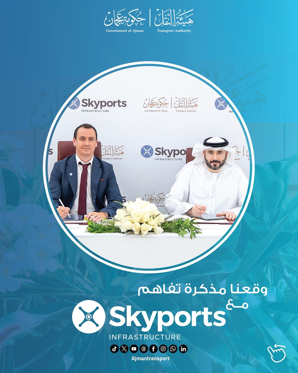 وقعت هيئة النقل في عجمان مذكرة تفاهم مع شركة "سكايبورتس إنفراستركتشر"، الرائدة بتطوير البنية التحتية لمواقع الإقلاع والهبوط العمودي، بهدف استكشاف وتعزيز فرص التعاون في مجال النقل الجوي الذكي، بما في ذلك خدمات التاكسي الطائر.