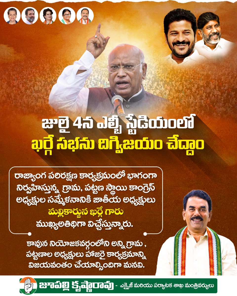 జులై 4న ఎల్బీ స్టేడియంలో ఖర్గే సభను దిగ్విజయం చేద్దాం!

రాజ్యాంగ పరిరక్షణ కార్యక్రమంలో భాగంగా నిర్వహిస్తున్న గ్రామ మరియు పట్టణ కాంగ్రెస్‌ అధ్యక్షుల సమ్మేళనానికి జాతీయ అధ్యక్షులు మల్లికార్జున ఖర్గే గారు ముఖ్యఅతిథిగా విచ్చేస్తున్నారు.  

కావున నియోజకవర్గంలోని అన్ని గ్రామా, పట్టణాల