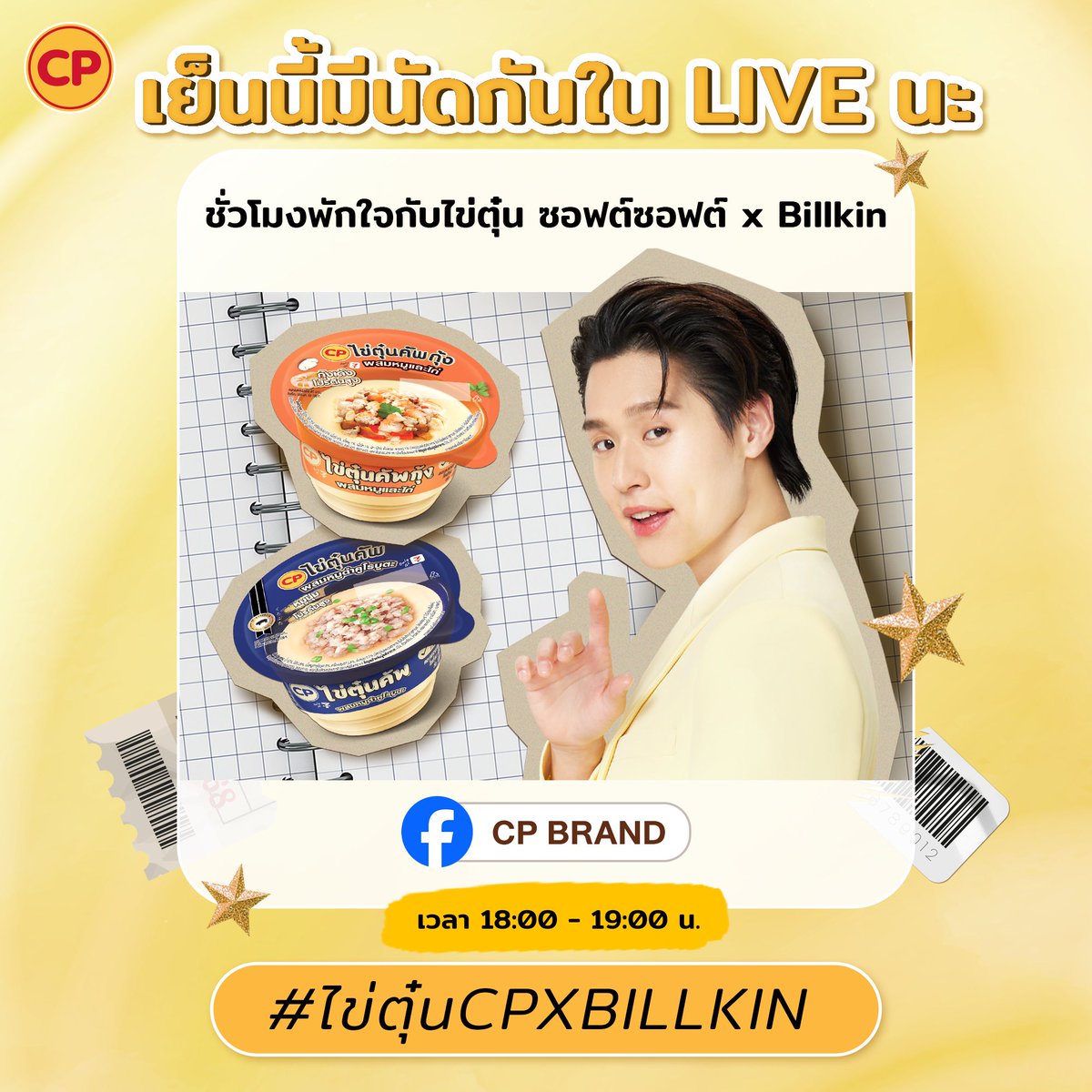 ห้ามพลาด! เย็นนี้ 18:00 น. LIVE “ชั่วโมงพักใจกับไข่ตุ๋นซอฟต์ซอฟต์ X Billkin"
เตรียม #ไข่ตุ๋นซีพี และ #.ไข่ตุ๋นCPxBillkin ให้พร้อม 
แล้วลุ้นภาพพร้อมลายเซ็น #Bbillkin ใน LIVE

ช่องทาง: Facebook Fanpage CP Brand
Hashtag: #.ไข่ตุ๋นCPxBillkin
เริ่ม Trend 17.55 น.

#ไข่ตุ๋นCP #บิวกิ้น
