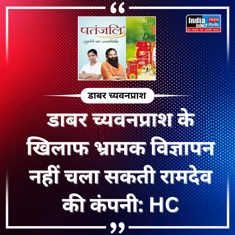 india24x7livetv's tweet photo. डाबर च्यवनप्राश के खिलाफ भ्रामक विज्ञापन नहीं चला सकती रामदेव की कंपनी: HC
#india24x7livetv #BreakingNews #LatestNews #Patanjali #Chyavanprash #DelhiHighCourt
@RamdevPatanjali https://t.co/d8dgkYWZL1