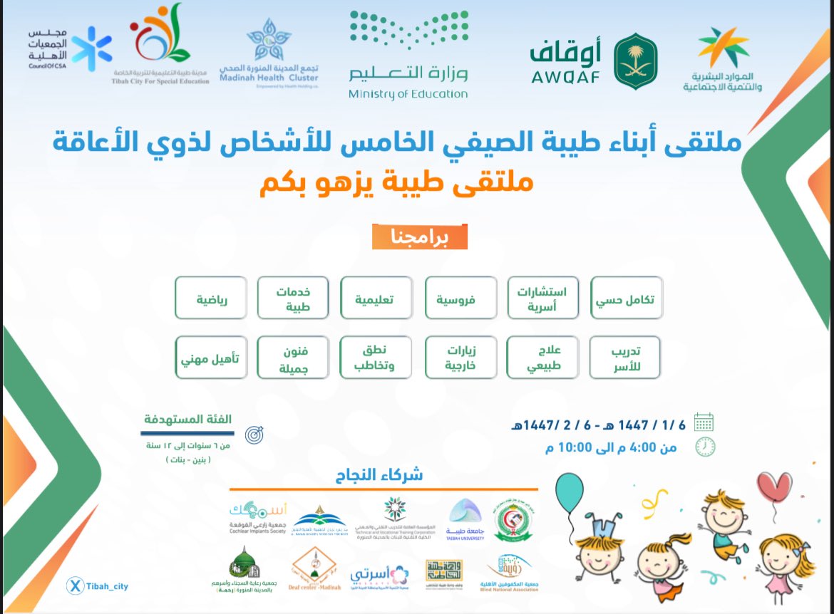 مدينة طيبة التعليمية للتربية الخاصة (@tibah_city) on Twitter photo انطلاق فعاليات #ملتقى_أبناء_طيبة_الصيفي الخامس للأشخاص ذوي الإعاقة بـ #مدينة_طيبة_التعليمية_للتربية_الخاصة ابتدءً من ١٤٤٧/١/٦هـ إلى ١٤٤٧/٢/٦هـ .
#تعليم_المدينة_المنورة انطلاق فعاليات #ملتقى_أبناء_طيبة_الصيفي الخامس للأشخاص ذوي الإعاقة بـ #مدينة_طيبة_التعليمية_للتربية_الخاصة ابتدءً من ١٤٤٧/١/٦هـ إلى ١٤٤٧/٢/٦هـ .
#تعليم_المدينة_المنورة