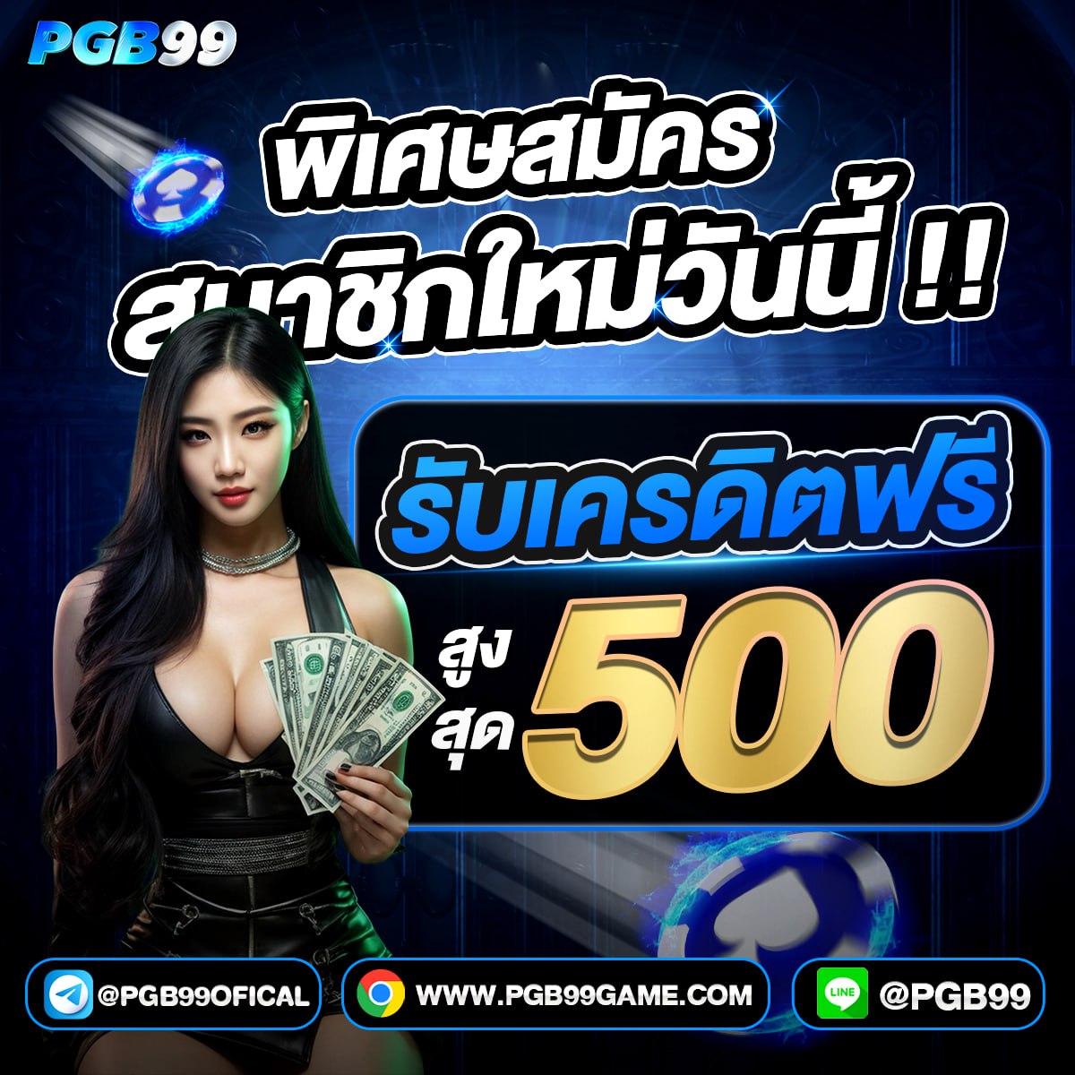 ‼️ ไม่ต้องมียอดฝาก‼️
⛔️ ไม่ต้องทำกิจกรรม ⛔️

แจกฟรีสูงสุด5เหรียญ เพื่อหมุนวงล้อ
ลุ้นรับเครดิตฟรีสูงสุด500บาท💸
สนใจสมัครสมาชิก กด👇👇pgb99vip.com/register?broke…