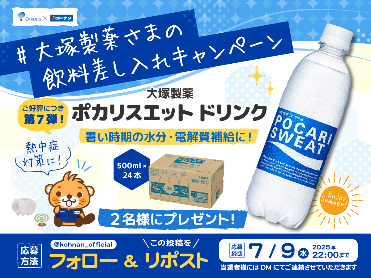 kohnan_official's tweet photo. 🥳#大塚製薬さまの飲料差し入れ キャンペーン7 🥤

大塚製薬さまからみなさまへドリンクのお届けです😉🥤
太っ腹企画第7弾は超定番のポカリスエットが当たる🎯✨

✅応募方法
①当アカウントをフォロー
②この投稿をリポスト

✅応募締切
2025/7/9(水)22:00

✅応募規約
https://t.co/O52KxAuXbt https://t.co/4JaXyb99tg