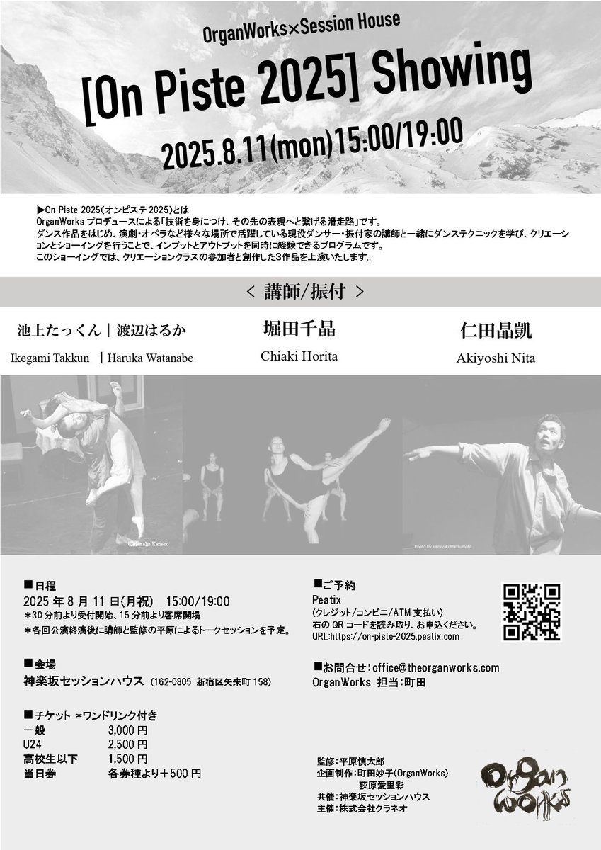 InfoOrgan's tweet image. [On Piste 2025] Showing 詳細発表‼️

◼️日程
2025年８月11日(月祝)  15:00/19:00 

◼️会場
神楽坂セッションハウス

◼️チケット *ワンドリンク付き
一般         3,000円
U24          2,500円
高校生以下 1,500円
当日券             各券種より＋500円

◼️ご予約
Peatix 
on-piste-2025.peatix.com
