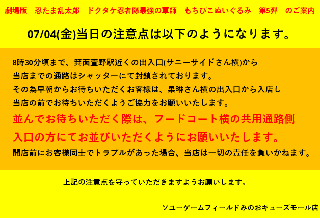 【お知らせ】 　　　　　　　　　　　　　　　　　　劇場版 忍たま乱太郎 ドクタケ忍者隊最強の軍師　　　　もちぴこぬいぐるみ 第五弾 
上記景品の注意点を画像にて案内します。
ご確認よろしくお願いします。