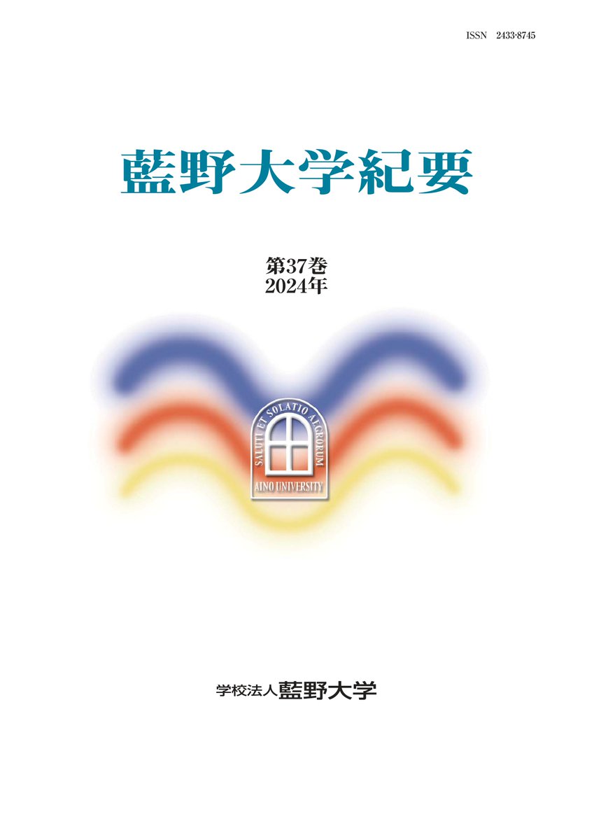 lib_aino's tweet image. 【藍野大学紀要37巻・AINOJOURNALvol.22 刊行のお知らせ】
藍野大学紀要37巻とAINOJOURNALvol.22を本校機関リポジトリへアップいたしましたのでお知らせいたします。
藍野大学中央図書館の当該ページをご覧ください。aino.repo.nii.ac.jp/?page=1&size=2…
