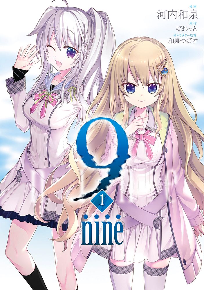 6F/8F]超人気ゲーム『9 nine』完全コミカライズ！ 『9 nine』1巻＆2巻