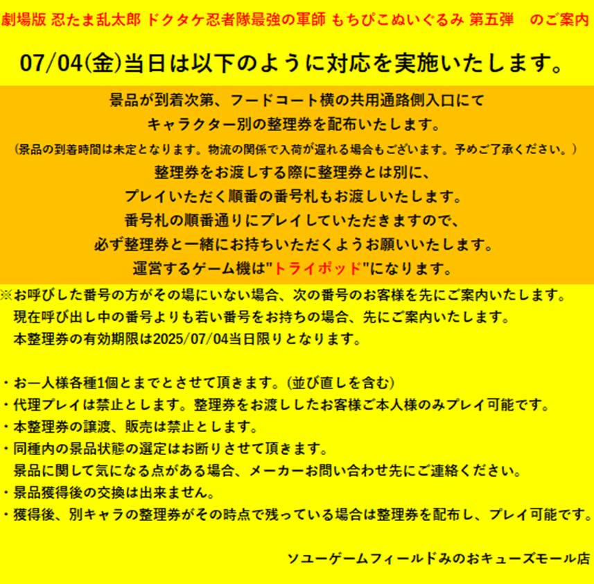 【お知らせ】 　　　　　　　　　　　　　　　　　　劇場版 忍たま乱太郎 ドクタケ忍者隊最強の軍師　もちぴこぬいぐるみ 第五弾 上記景品につきまして、画像の通りご案内します。 お客様のご理解・ご協力の程よろしくお願いいたします。