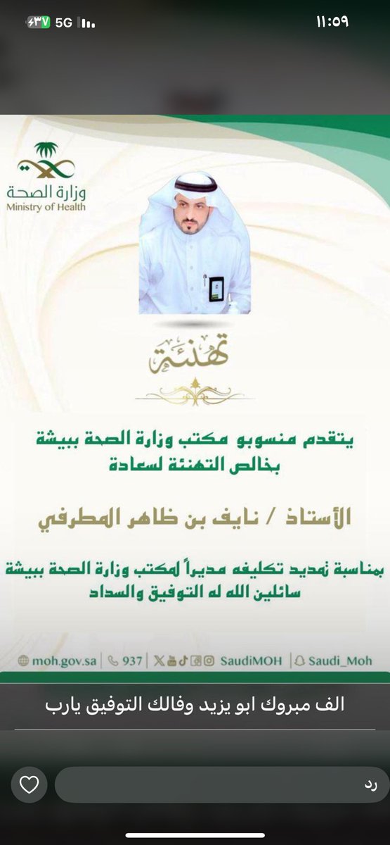Kassab_bn's tweet photo. اتقدم بخالص التهنئة لسعادة الأستاذ "نايف بن ظاهر #المطرفي" 
بمناسبة تمديد تكليفه مديراً لمكتب وزارة الصحة ببيشة ، متمنين له دوام التوفيق والسداد https://t.co/5wUVOvC50X
