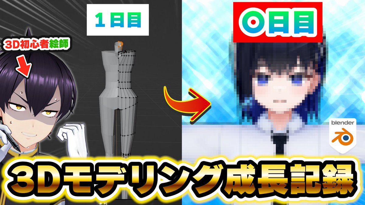 syukusei_da's tweet image. ❌新作動画投稿!!⭕️
(20時プレミア公開)
お絵描き初心者から動画企画で成長し
イラストの仕事をいただけるまでになったvtuber
ついに " アレ " に手を出します
【成長記録】3D初心者絵師が3D本気で勉強したらどうなる!?
youtu.be/zFzMsPMC_Qc?si…