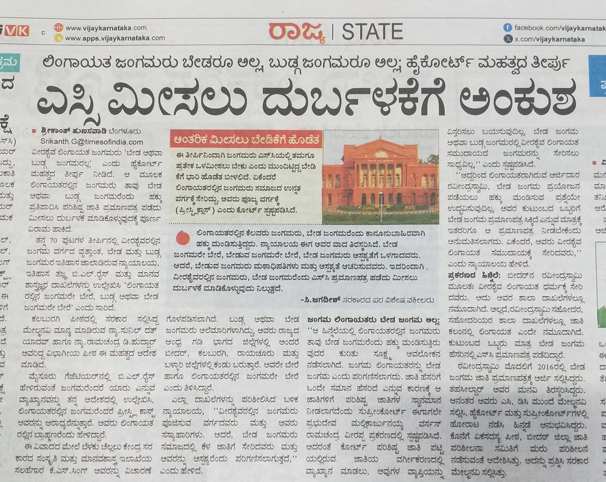 ಲಿಂಗಾಯತ ಜಂಗಮರು ಬೇಡ ಅಥವಾ ಬುಡ್ಗ ಜಂಗಮರೂ ಅಲ್ಲ- ಹೈಕೋರ್ಟ್ ಮಹತ್ವದ ತೀರ್ಪು <a href="/editor_vk/">VK Editor</a> <a href="/CMofKarnataka/">CM of Karnataka</a> <a href="/DKShivakumar/">DK Shivakumar</a>