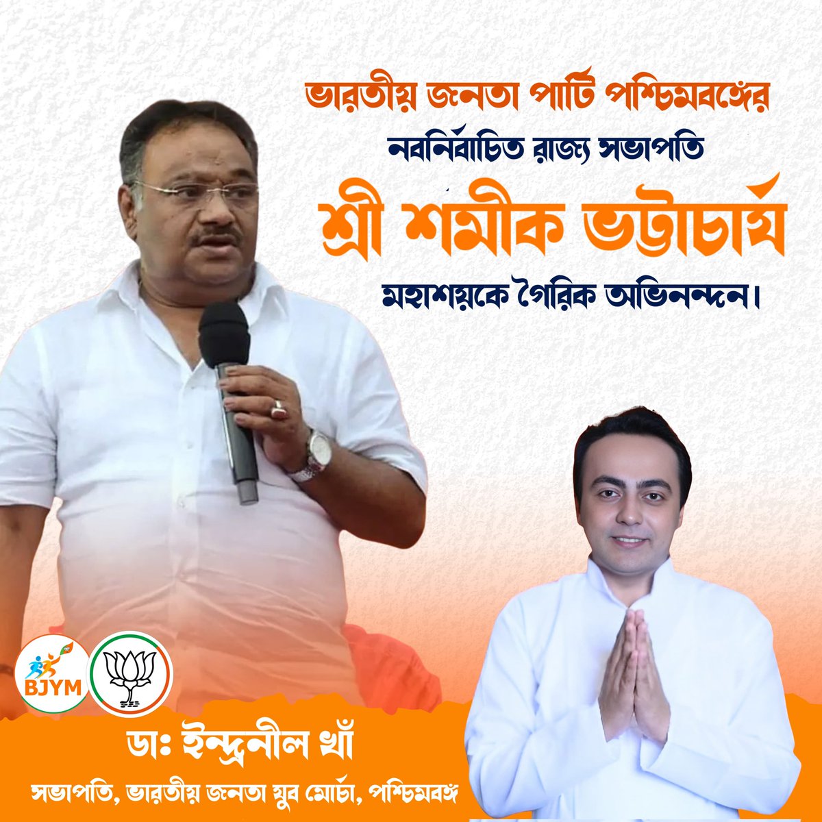 ভারতীয় জনতা পার্টি পশ্চিমবঙ্গের নবনির্বাচিত রাজ্য সভাপতি শ্রী শমীক ভট্টাচার্য মহাশয়কে গৈরিক অভিনন্দন। 🙏🏻