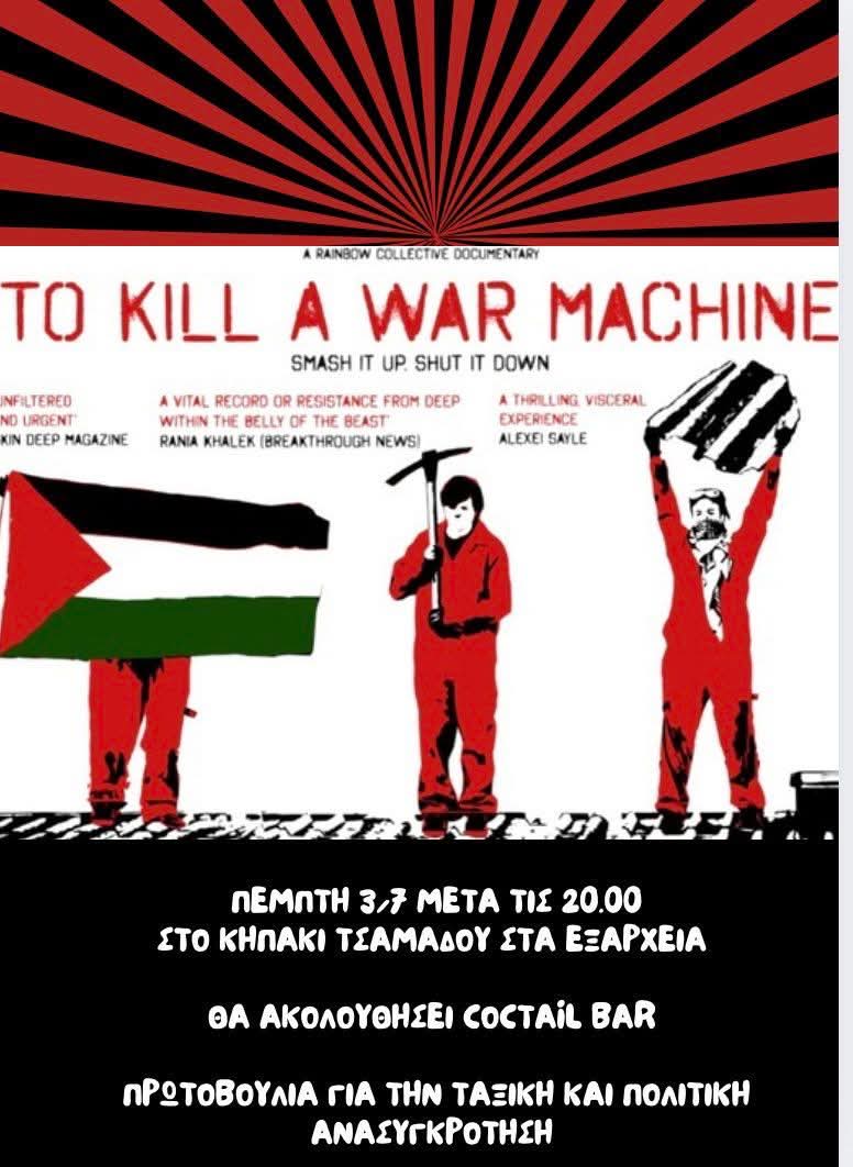Το Βρετανικό κράτος κηρύττει την Palestine Action, μια οργάνωση που παλεύει να τερματίσει τον πόλεμο, ως τρομοκρατική οργάνωση 

Σήμερα λοιπόν, μαζευόμαστε όλοι οι φίλοι της τρομοκρατίας σε ένα ντοκιμαντέρ για την οργάνωση. Ένα ντοκιμαντέρ ενάντια στη πολεμική μηχανή που