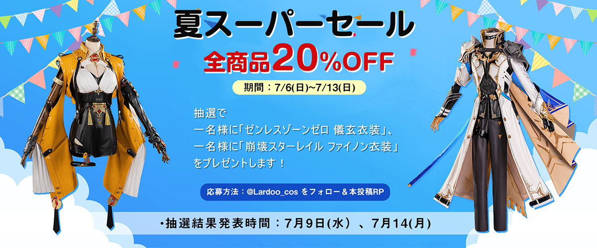 Lardooコスプレ (@lardoo_cos) on Twitter photo 🍹夏スーパーセール🎉
三店全商品20%off 期間:7月6日~7月13日
抽選プレゼント
①ゼンレスゾーンゼロ 儀玄衣装1着 (7/9発表)
②崩壊スターレイル ファイノン衣装1着(7/14発表)
応募方法:
①<a href="/Lardoo_cos/">Lardooコスプレ</a>をフォロー
②本投稿を RP(コメントをすると当選確率UP↑) 🍹夏スーパーセール🎉
三店全商品20%off 期間:7月6日~7月13日
抽選プレゼント
①ゼンレスゾーンゼロ 儀玄衣装1着 (7/9発表)
②崩壊スターレイル ファイノン衣装1着(7/14発表)
応募方法:
①<a href="/Lardoo_cos/">Lardooコスプレ</a>をフォロー
②本投稿を RP(コメントをすると当選確率UP↑)