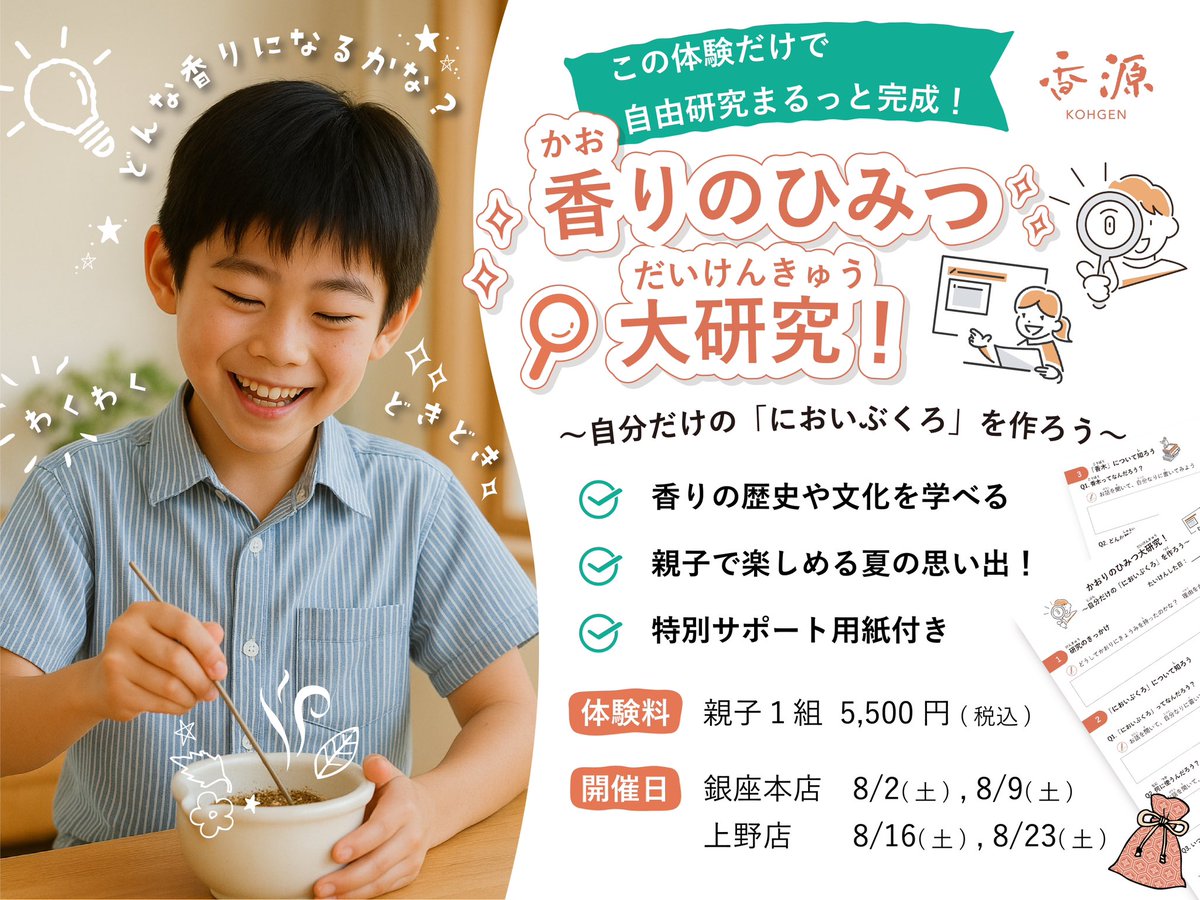 kohgen_ginza's tweet photo. 🔍香りのひみつ大研究！自由研究版匂い袋づくり体験講座

香源銀座本店にて、夏の特別体験を実施いたします✨

🗓️日時
銀座本店：8/2（土）・8/9（土）

🗒️予約方法
①希望店舗に直接お電話
銀座本店：03-6853-8811
②公式HPより予約
https://t.co/1bMb6gKuK5 https://t.co/GIsyvllpuK