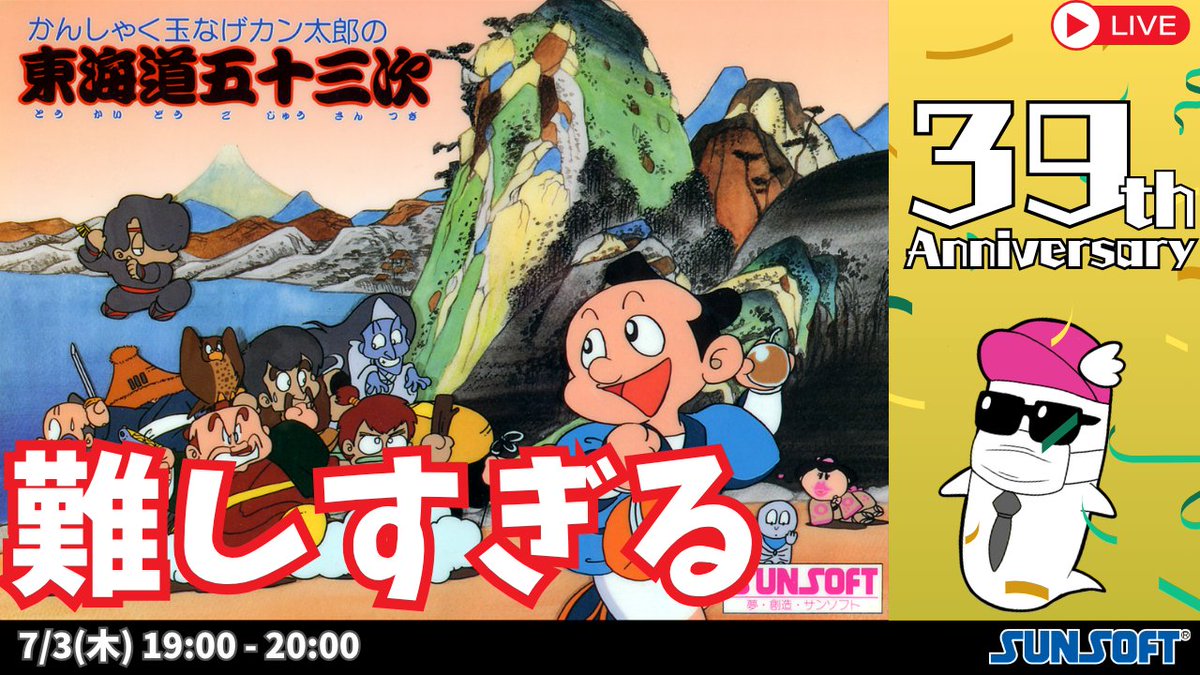sunsoftgames's tweet image. 【今日のライブ💣】
19:00から!
今日は東海道五十三次をプレイするにょ~
果たしてクリアできるにょか…
配信はコチラ👇
youtube.com/live/gNKfoGjdJ…