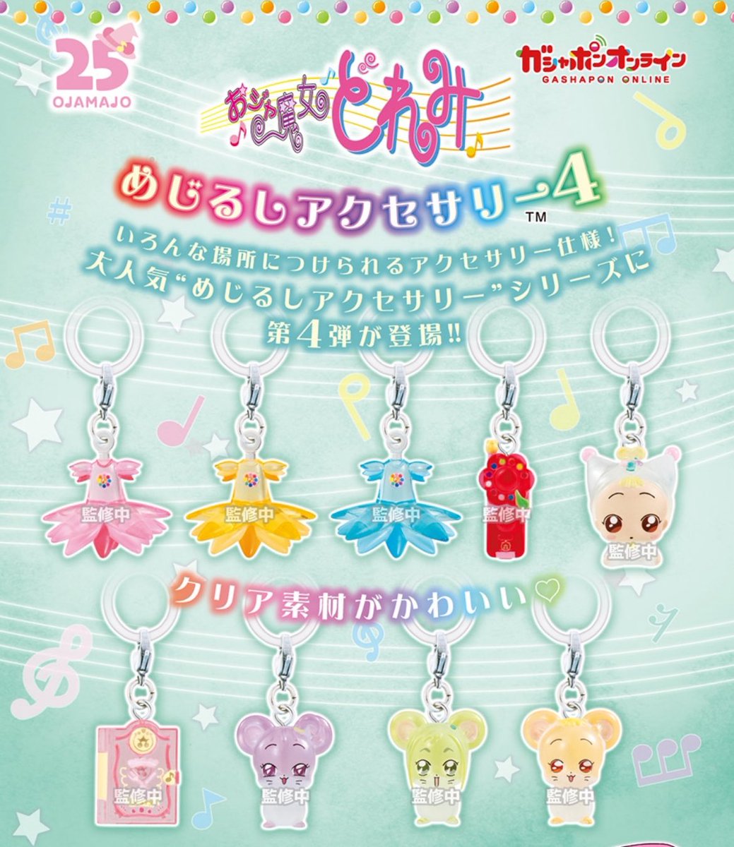 おジャ魔女どれみ めじるしアクセサリー4】 10月予定・300円ガチャガチャ。