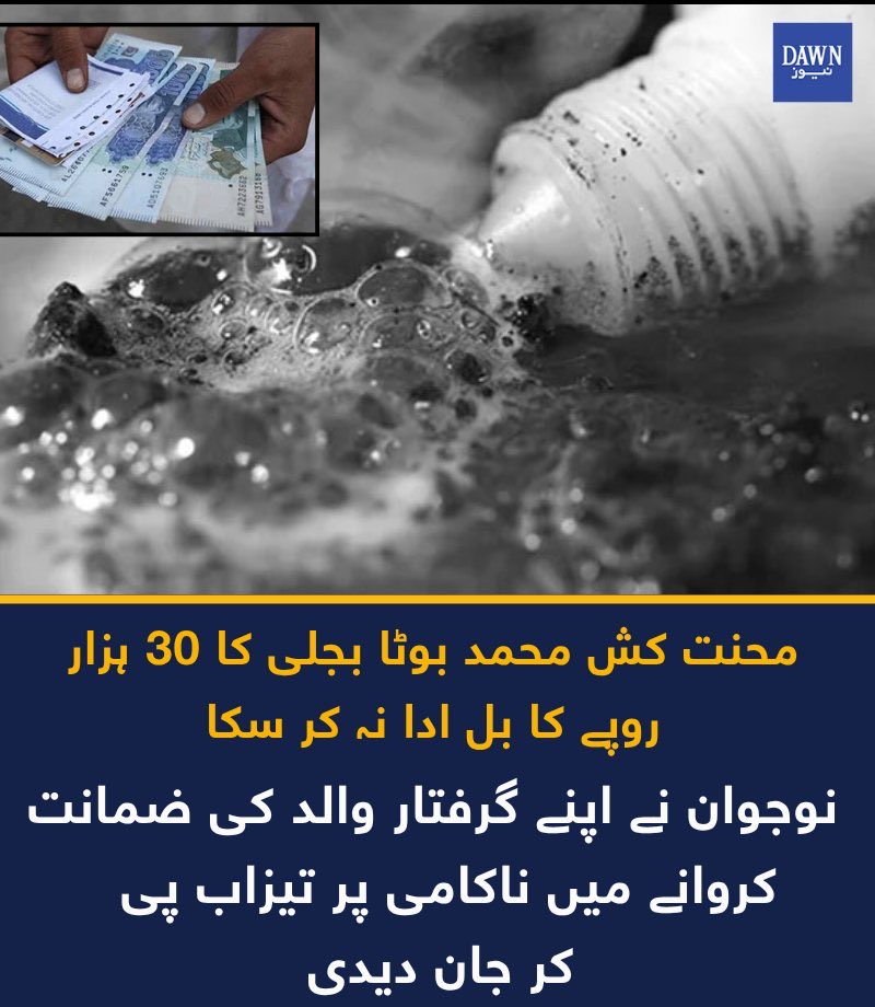 وزیر بجلی کا کہنا ہےُ کہ ایک پنکھا ایک بلب سے اوپر اگر جلائے پھر وہ رئیس کہلائے گا اب یا تو مہنگا ترین بل بھرے اگر نہی تو اسے زندہ رہنے کا حق نہی ہے
درباریوں کا کہنا روز سجدہ کر کے شکریہ ادا کرو ایسے غریب نواز حکمران قسمت سے ملتے ہیں