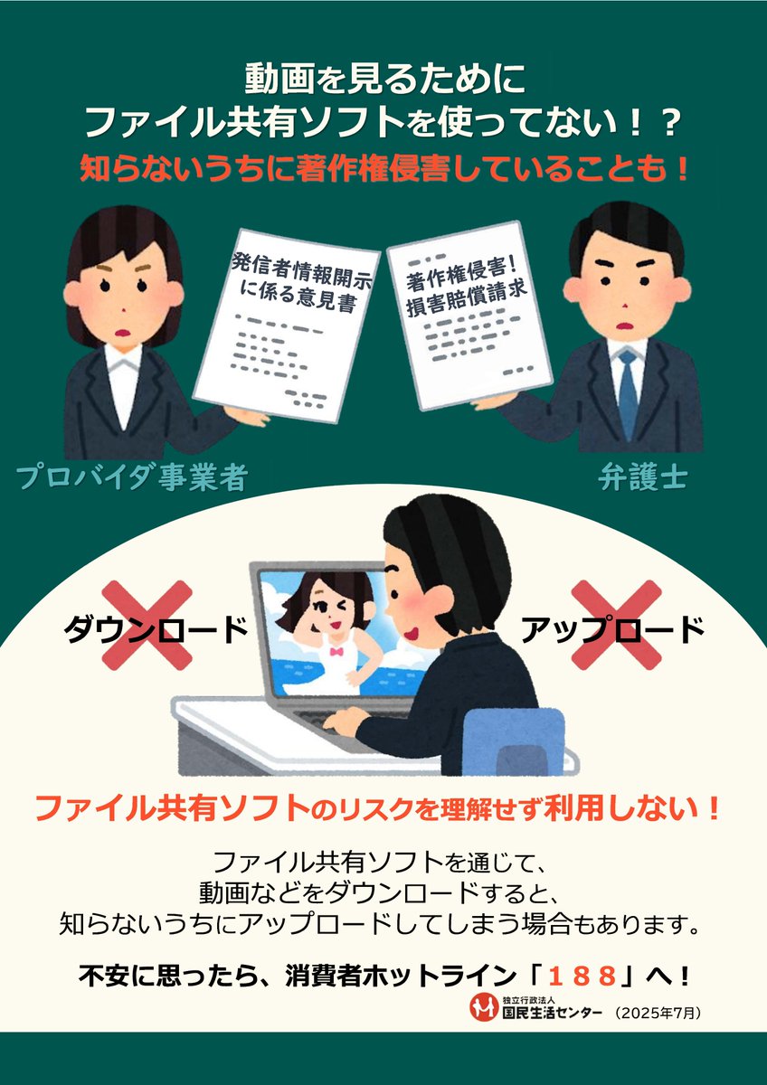 ⚠消費生活センターからの注意喚起⚠ ファイル共有ソフトを通じて動画などをダウンロードすると、場合によって著作権侵害にあたる可能性があります。  知らないうちに訴えられるケースもあるため、リスクを理解した上でソフトを使うようにしましょう。
