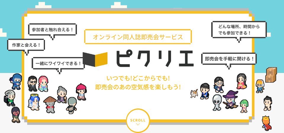 【頭割り7】開催会場ピクリエ（picrea.jp）は同人イベントをオンライン上でリアルタイムに共有できるサービスです
会員登録（※無料）して、普段お使いのWEBブラウザから簡単にアクセス可能。作品との出会いや交流を楽しみましょう！
x.com/picrea_officia…