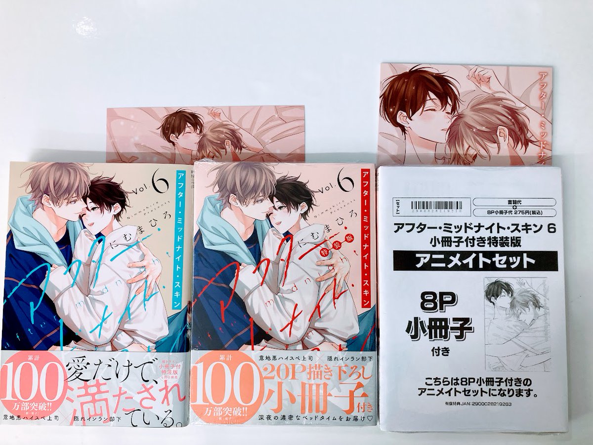 アフター・ミッドナイト・スキン4 アニメイト特典セット にむ
