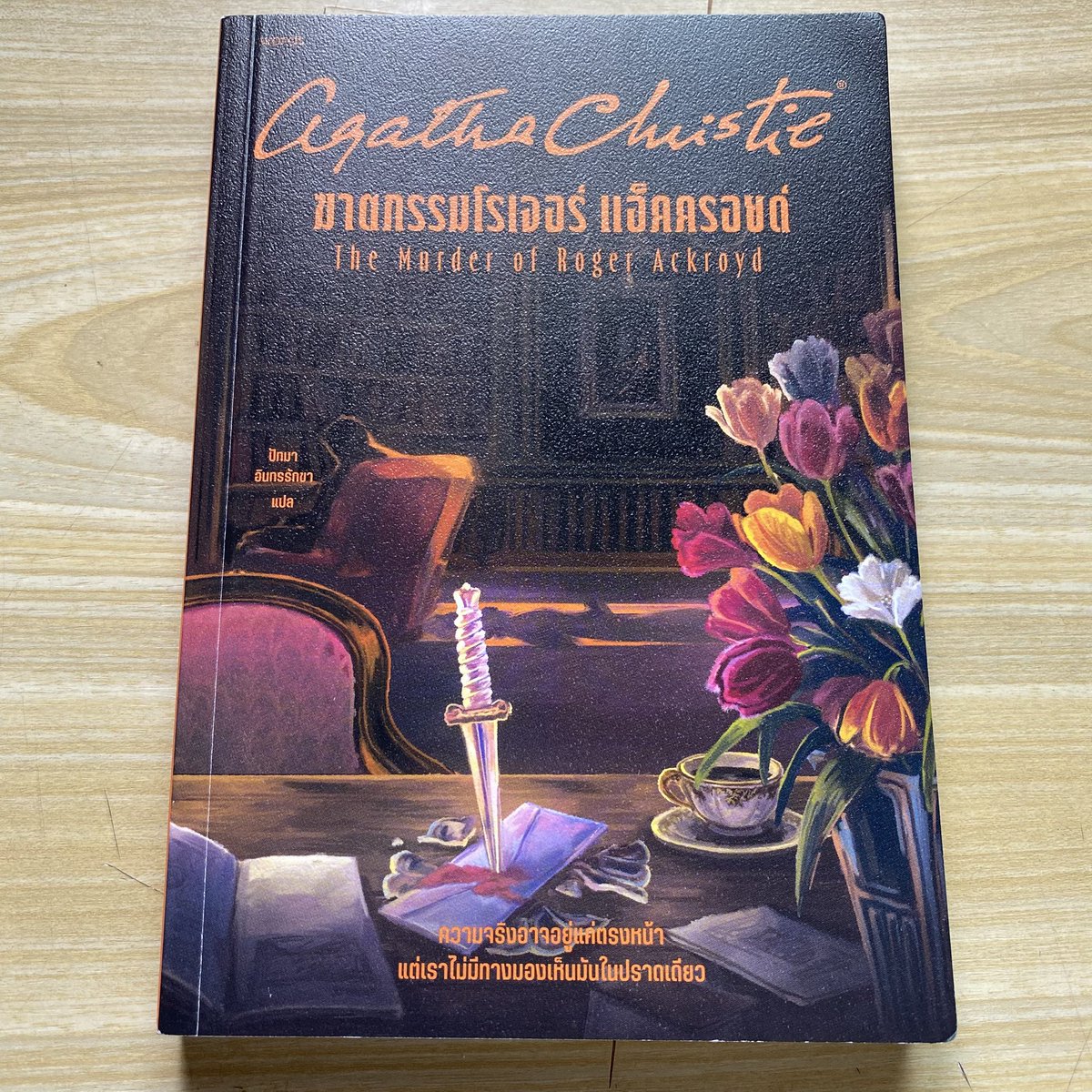 2yourbooks's tweet photo. #ฆาตกรรมโรเจอร์แอ็คครอยด์
สภาพ : ดีมาก
ราคา : 140 บาท
ส่ง Flash express 40 บาท

#หนังสือมือสอง #หนังสือมือสองสภาพดี #วรรณกรรมแปล #อกาธาคริสตี้ https://t.co/TeYRUFXNqJ