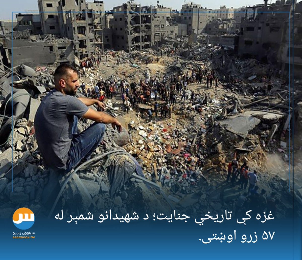 SabawoonFm's tweet photo. رویټرز خبري اژانس راپور ورکړی، چې پر غزه د اسرائیلو په بریدونو کې تر دې دمه ۵۷۰۱۲ تنه فلسطینیان شهیدان شوي دي. https://t.co/1whBP0P5BP