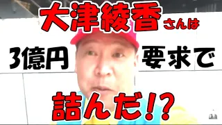 RADIOMAKO2's tweet photo. 大津綾香さんは総務省から3.3億円の政党助成金を
返せと要求か？
基金に積まなかったから？
破産管財人に反対された？
▶️https://t.co/yGe5ssDHLK
#立花孝志 #大津綾香 #総務省 https://t.co/LGmSHokjCU