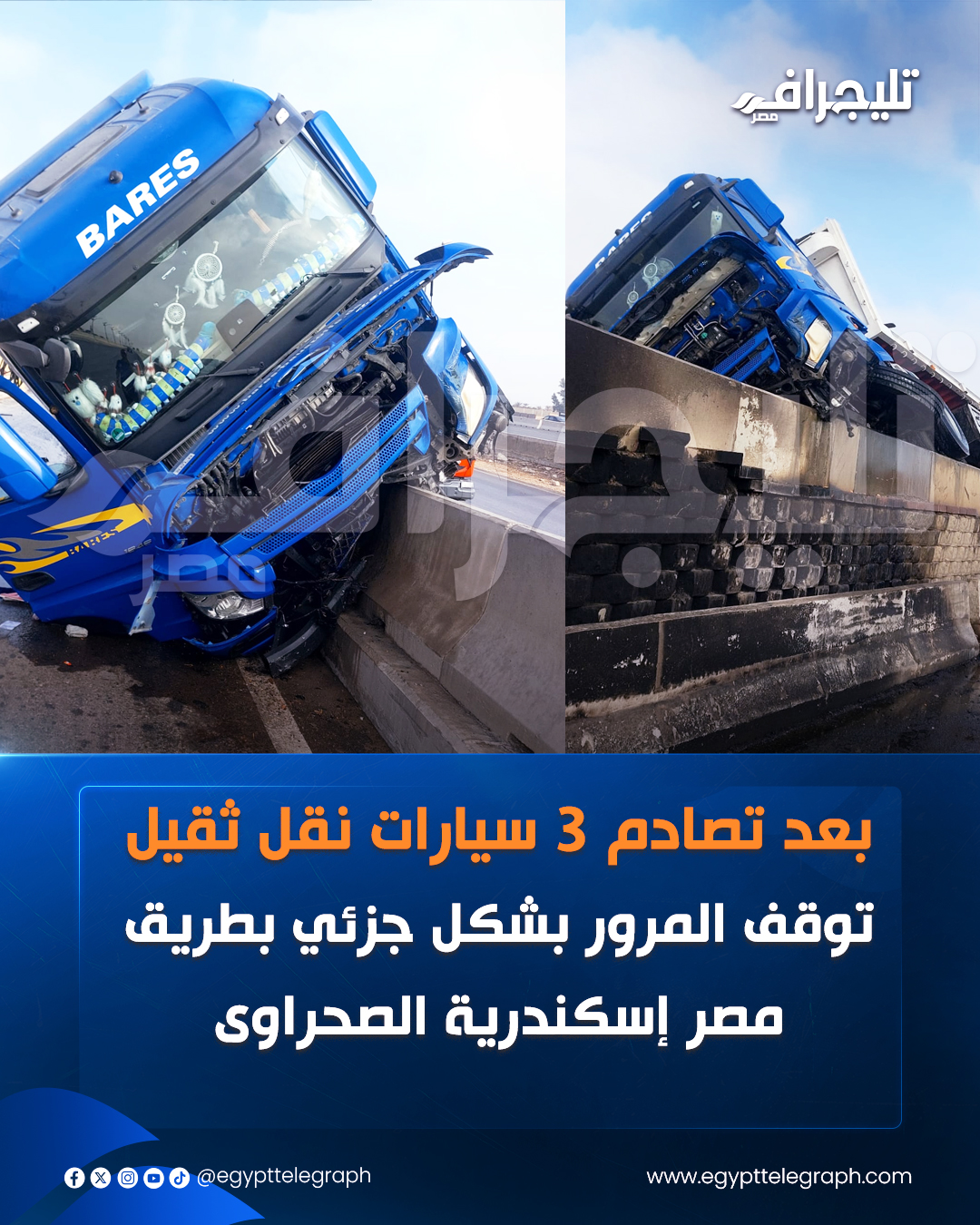 توقفت الحركة المرورية بطريق مصر إسكندرية الصحراوى من الكيلو 58 اتجاة القاهرة بشكل جزئي، بعد تصادم 3 سيارات نقل "تريلا"، وتقوم قوات الحماية المدنية بمحاولة رفع السيارات لإعادة الحركة المرورية #تليجراف_مصر 