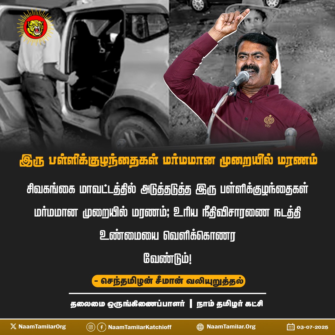 சிவகங்கை மாவட்டத்தில் அடுத்தடுத்த இரு பள்ளிக்குழந்தைகள் மர்மமான முறையில் மரணம்; உரிய நீதிவிசாரணை நடத்தி உண்மையை வெளிக்கொணர வேண்டும்! - சீமான் வலியுறுத்தல்

சிவகங்கை மாவட்டம், சிங்கம்புணரியில் உள்ள ஜெஸ்ரில் தனியார் பள்ளியில் பயின்றுவந்த மாணவன் அஸ்வத் உடலில் படுகாயங்களுடன் மர்மமான