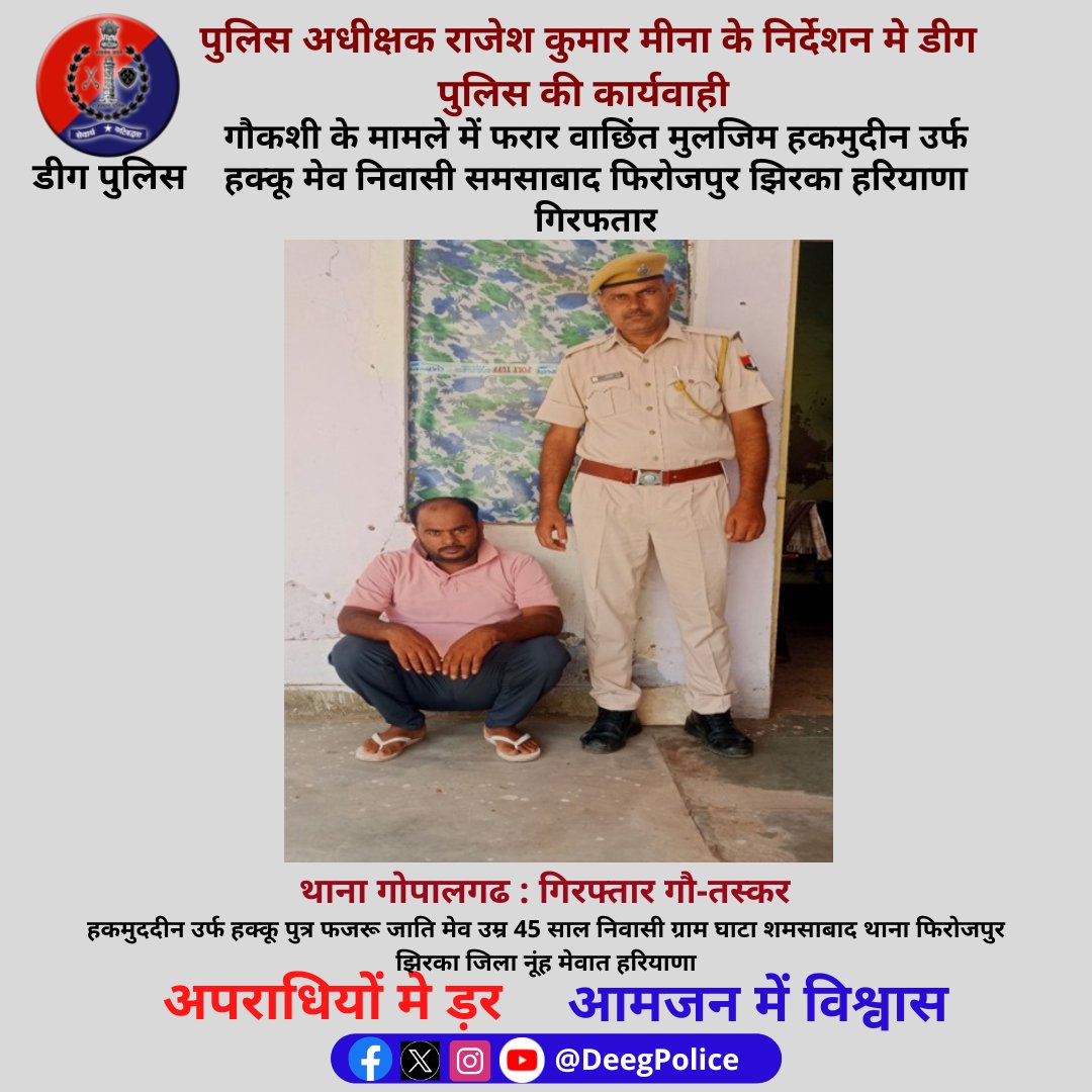 Deeg Police (@deegpolice) on Twitter photo पुलिस अधीक्षक राजेश कुमार मीना के निर्देशन मे #डीग पुलिस की कार्यवाही
गौकशी के मामले में फरार वाछिंत मुलजिम हकमुदीन उर्फ हक्कू मेव निवासी समसाबाद फिरोजपुर झिरका हरियाणा गिरफतार
<a href="/PoliceRajasthan/">Rajasthan Police</a>
<a href="/police_haryana/">Haryana Police</a>
<a href="/RajCMO/">CMO Rajasthan</a> पुलिस अधीक्षक राजेश कुमार मीना के निर्देशन मे #डीग पुलिस की कार्यवाही
गौकशी के मामले में फरार वाछिंत मुलजिम हकमुदीन उर्फ हक्कू मेव निवासी समसाबाद फिरोजपुर झिरका हरियाणा गिरफतार
<a href="/PoliceRajasthan/">Rajasthan Police</a>
<a href="/police_haryana/">Haryana Police</a>
<a href="/RajCMO/">CMO Rajasthan</a>