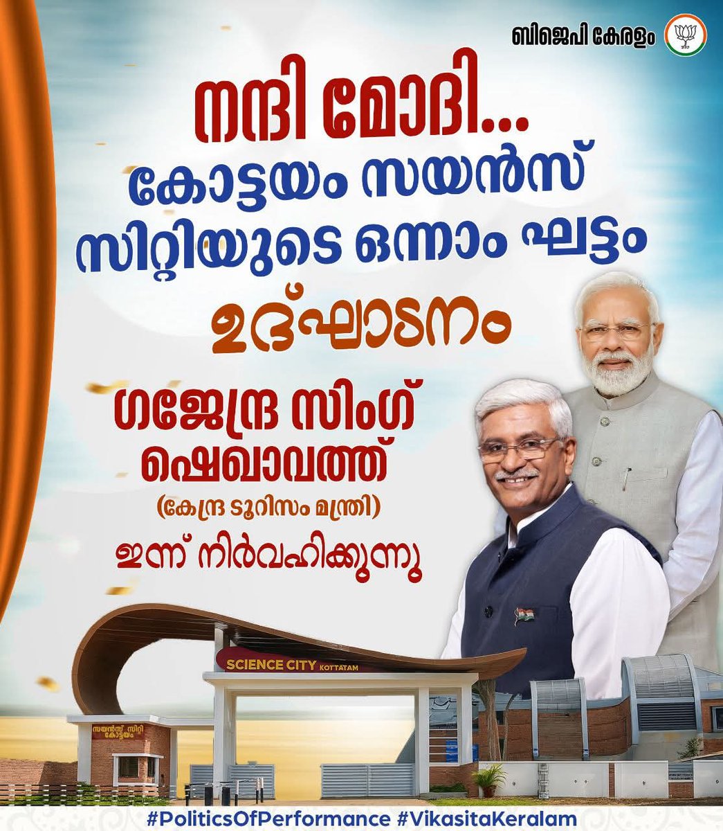 BjpKottayam's tweet photo. ദക്ഷിണ ഭാരതത്തിലെ തന്നെ ആദ്യ സയൻസ് സിറ്റിയാണ് കോട്ടയം കുറിവിലങ്ങാടിലെ സയൻസ് സിറ്റി. കേന്ദ്ര സർക്കാർ സഹായത്തോടെ സ്ഥാപിക്കുന്ന ഈ പദ്ധതി. ഒന്നാം ഘട്ട ഉദ്ഘാടനം ഇന്ന് വൈകിട്ട് 5 മണിക്ക് കേന്ദ്ര മന്ത്രി ശ്രീ. ഗജേന്ദ്ര സിംഗ് ഷെഖാവത്ത് നിർവഹിക്കും.
#PoliticsOfPerformance
#VikasitaKeralam https://t.co/k18n255Jhc