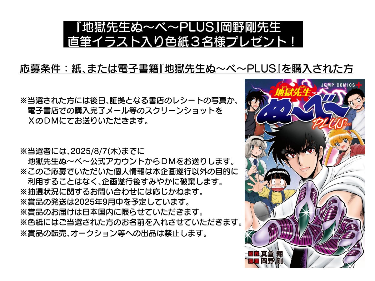 nube_off's tweet image. 新刊コミックス【地獄先生ぬ~べ~PLUS】購入者限定
👹岡野剛先生直筆色紙プレゼント!👹
当アカウントをフォローし、このポストをリポストする形で「色紙に描いてほしいぬ~べ~キャラのリクエスト」と #ぬーべープラス をつけてポスト!
📢応募締切:2025/7/31 23:59…