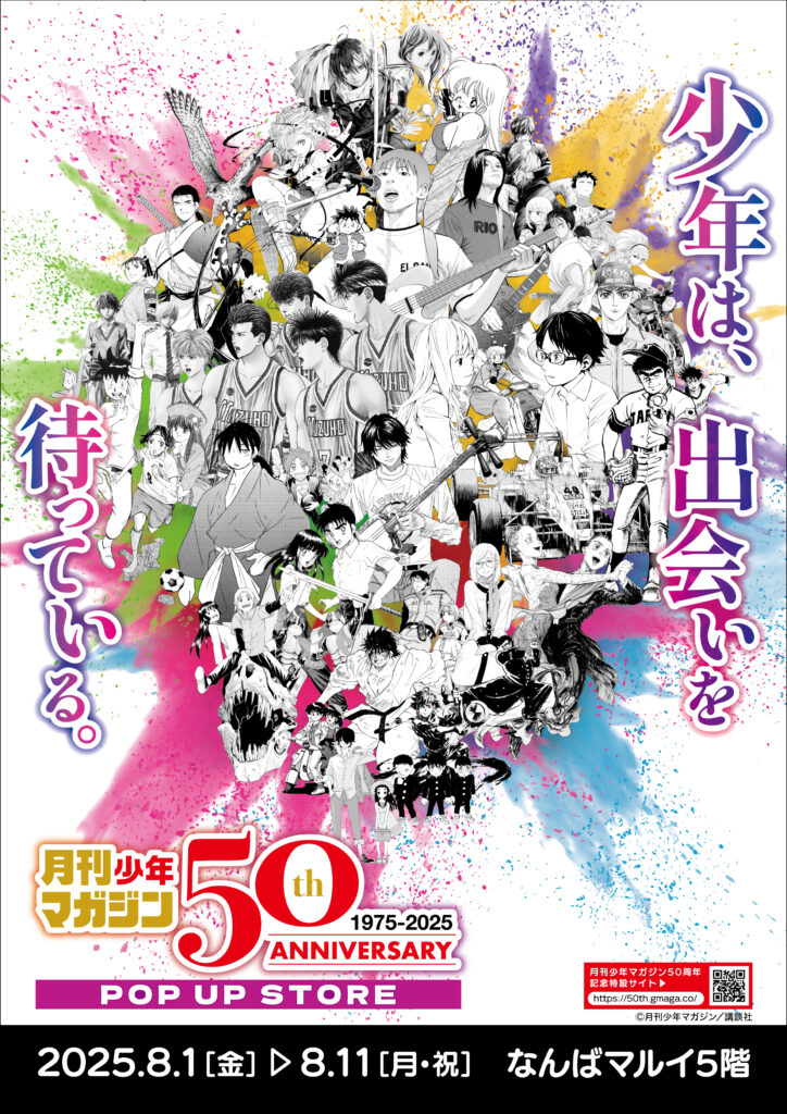 ★イベント情報★
8月1日(金)〜少年たちとともに毎月歩み続けて50年！
日本漫画界を代表する激アツな少年漫画誌「月刊少年マガジン50周年記念POP UP STORE in なんば」開催決定！
#月刊少年マガジン #月マガ #月マガ基地 #なんばマルイ 
hakabanogarou.jp/archives/71305…