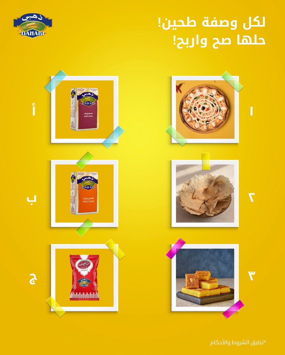 Dahabi (@dahabioman) on Twitter photo حلها صح واربح "iPhone 15"!
خطوات بسيطة:
- شاركنا الإجابة في التعليقات
- تابع @dahabioman و <a href="/omanflourmills/">Omanflourmills</a>
آخر موعد للمشاركة في المسابقة ٧ يوليو ٢٠٢٥
فائز واحد
*تطبق الشروط والأحكام حلها صح واربح "iPhone 15"!
خطوات بسيطة:
- شاركنا الإجابة في التعليقات
- تابع @dahabioman و <a href="/omanflourmills/">Omanflourmills</a>
آخر موعد للمشاركة في المسابقة ٧ يوليو ٢٠٢٥
فائز واحد
*تطبق الشروط والأحكام