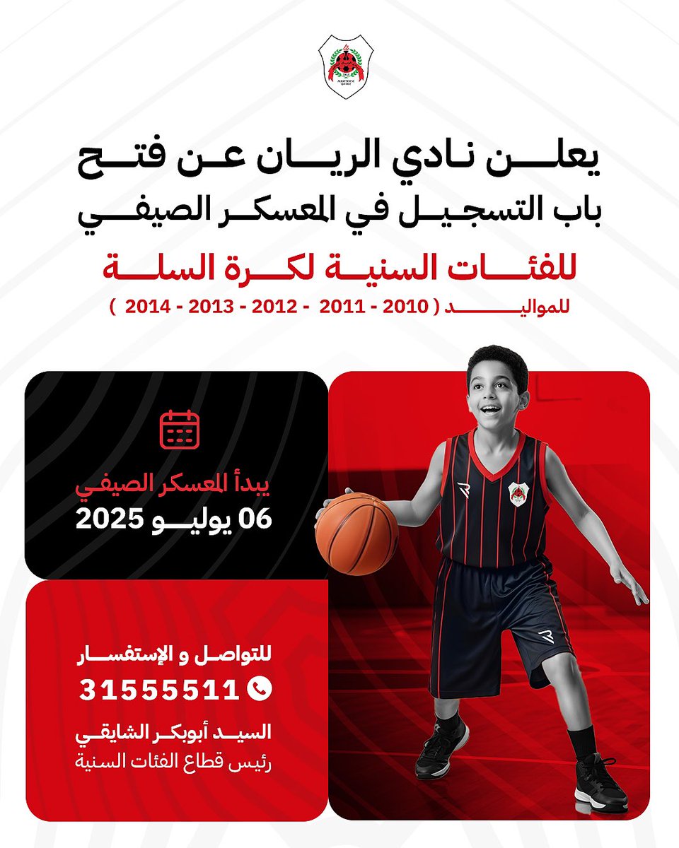 📢🏀- يعلن نادي #الريان عن فتح باب التسجيل في المعسكر الصيفي للفئات السنية لكرة السلة.