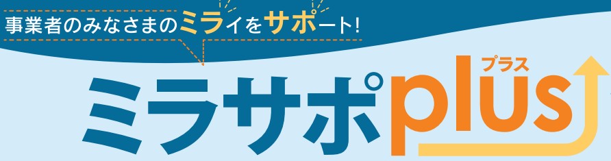 【ミラサポplus、活用してますか？】

補助金の検索だけじゃない
✅ 豊富な活用事例
✅ 簡単な解説動画
✅ 相談窓口も探せる

🆕チラシで紹介中📄
mirasapo-plus.go.jp/wordpress/wp-c…
詳しくはこちら👇
mirasapo-plus.go.jp

 #補助金 #ミラサポplus