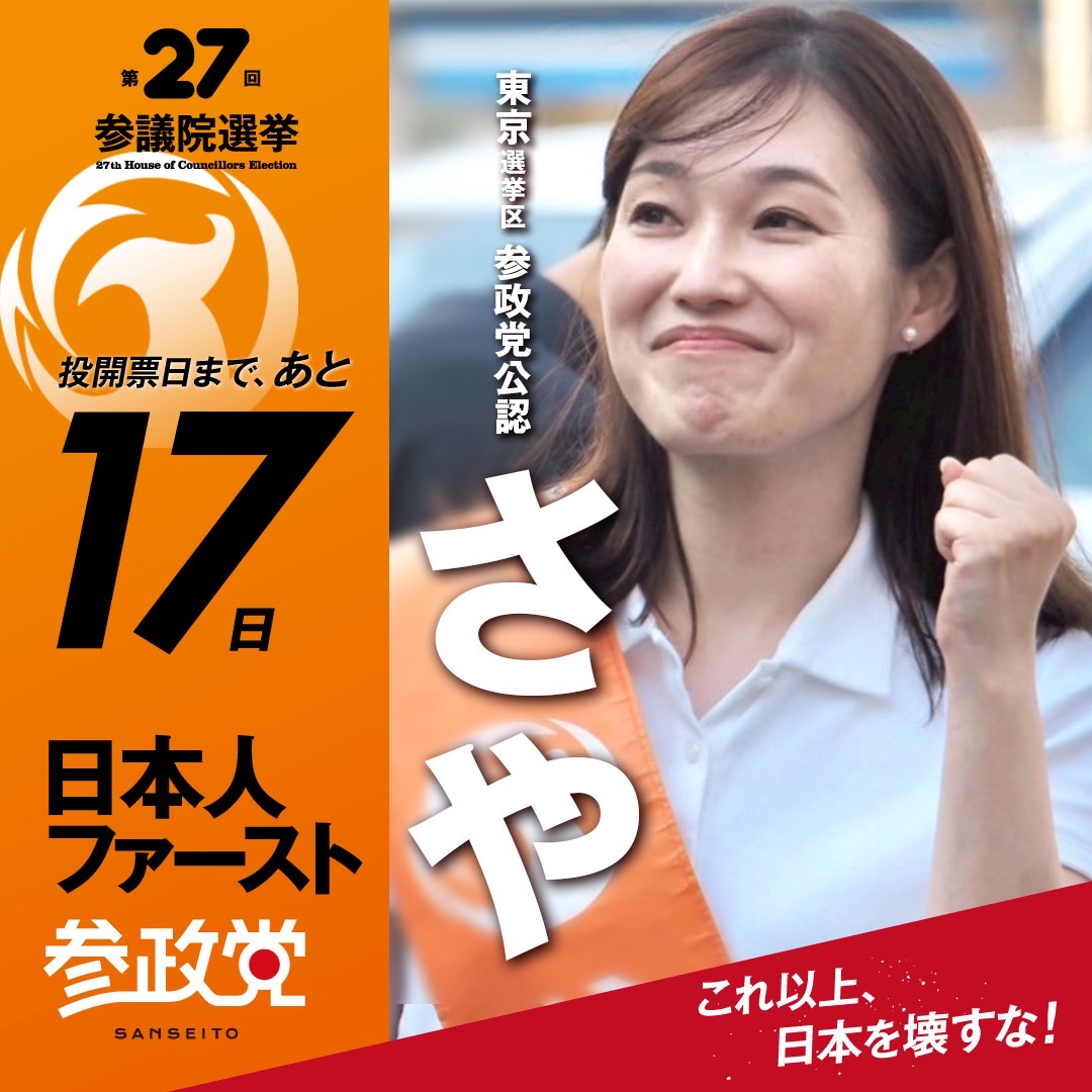 選挙1日目✨️ 投開票日まで、あと17日✨️ #日本人ファースト参政