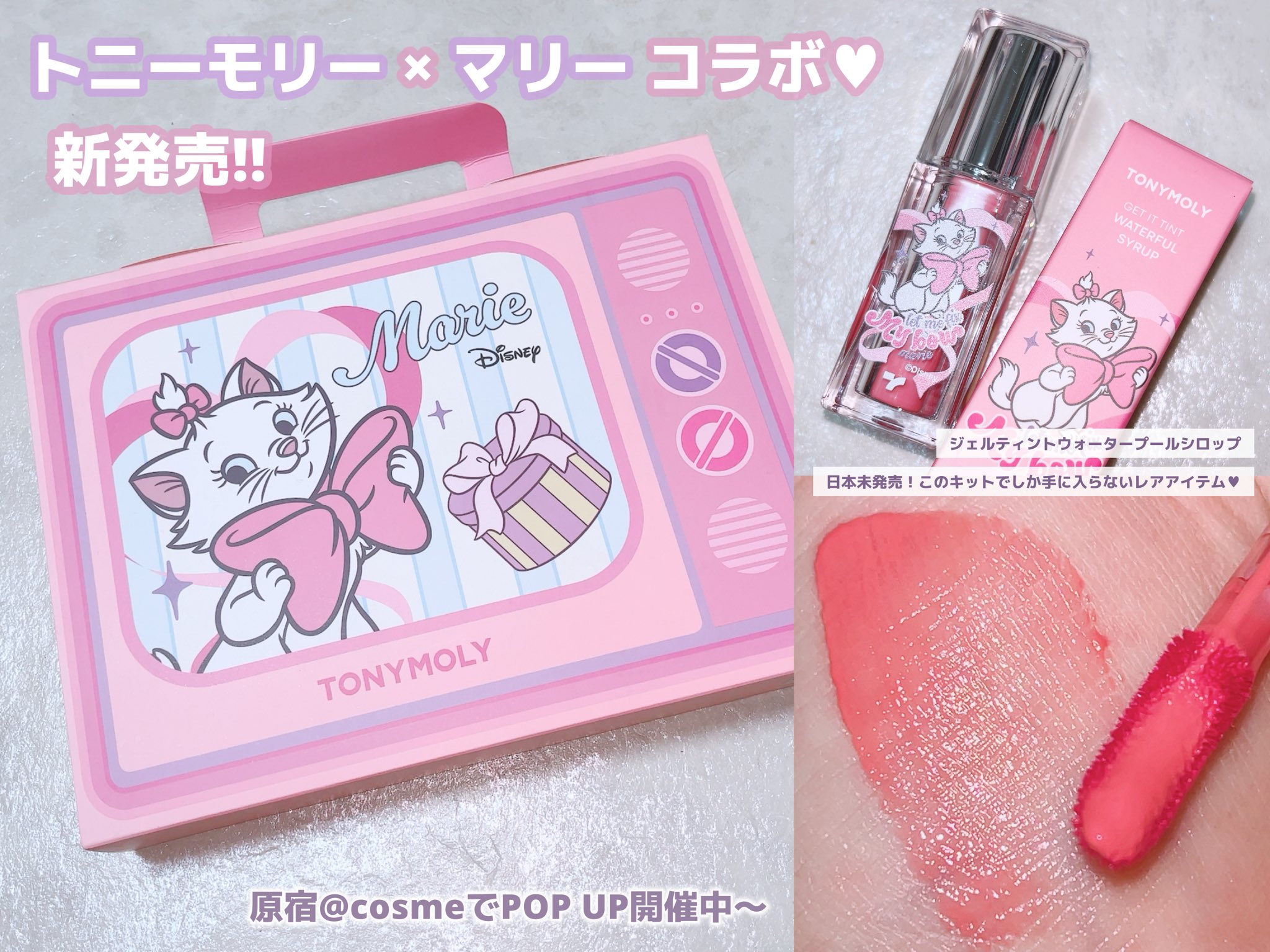 TONYMOLY トニーモリー マリーちゃん コラボ コスメ キット 韓国コスメ「TONYMOLY」とディズニー『おしゃれキャット』マリー