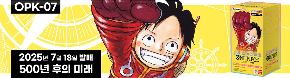🚨공지
[OPK-07] 부스터 팩 500년 후의 미래 발매 일정을 안내해 드립니다.

자세한 내용은 아래의 링크에서 확인해 주세요.

▼ 바로가기 링크 
onepiece-cardgame.kr/products/view.…

#원피스
#ONEPIECE
#원피스카드게임
#ONEPIECECARDGAME
#ワンピースカードゲーム
#ワンピースカード