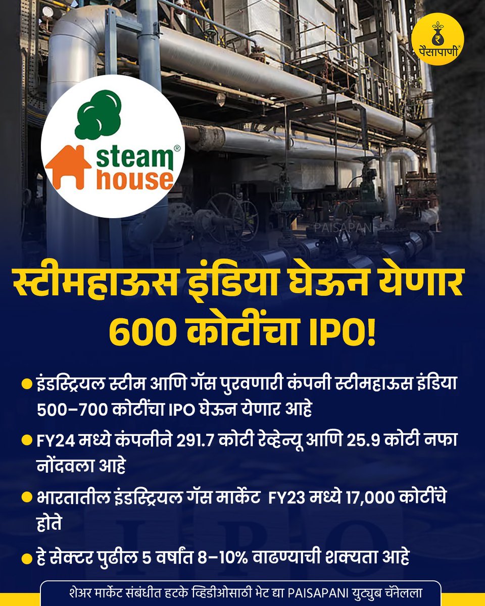 PaisaPani's tweet photo. स्टीमहाऊस इंडिया घेऊन येणार 600 कोटींचा IPO!
#steamhouse #steamhouseindia #gurugram #india #industrialgas #industrialsteam #IPO #Ipoupdates #finance #Paisapani #म #मराठी https://t.co/mlclDRIYxR