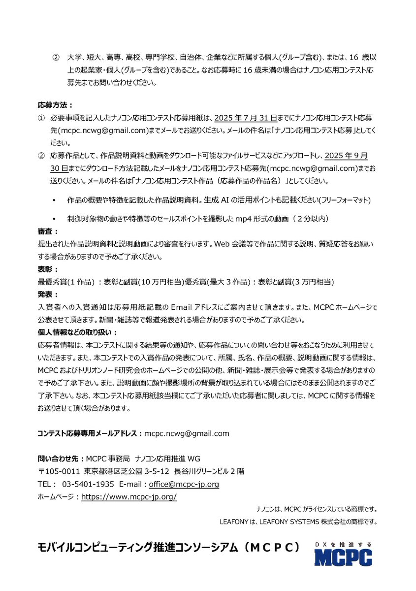 trillionnode_SG's tweet photo. 研究会連携団体、MCPC様の「ナノコン応用コンテスト」は今年で6回目！
応募要項をご案内しますね💁‍♂️ 

詳細はこちら下方のPDFより、どうぞ▼
https://t.co/zwug40CQtR

ナノコン代表例の #Leafony🍀を使った作品を募集しますので、奮ってご応募下さい！

〆切：2025.7.31.

#MCPC  #コンテスト #IoT https://t.co/idMLc9c7K0
