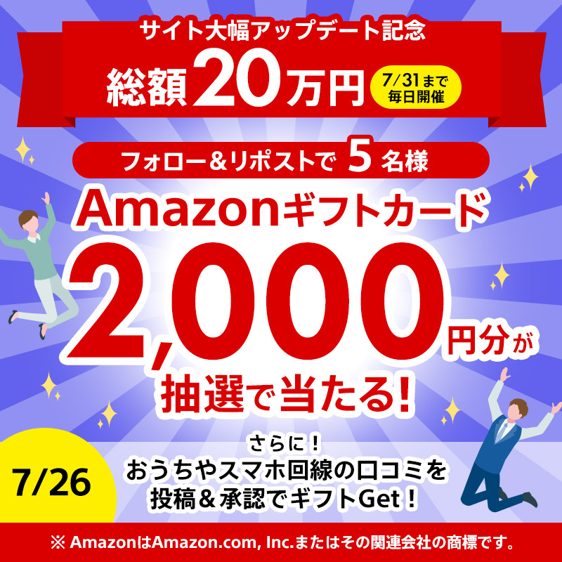 netreview_jp's tweet photo. 📢【7月末まで"毎日開催"】

サイト大幅アプデ記念🎉

1⃣5⃣日目 抽選で5名様🎁
Amazonギフトカード2,000円分

フォロー＆リポストだけ！（7/26 23:59〆）

＆書ける口コミが追加！
スマホ回線📱やモバイル/ホームルーター、ケーブルテレビ回線の口コミも書いてギフトをGet！
▶https://t.co/nT2nnG1ANA